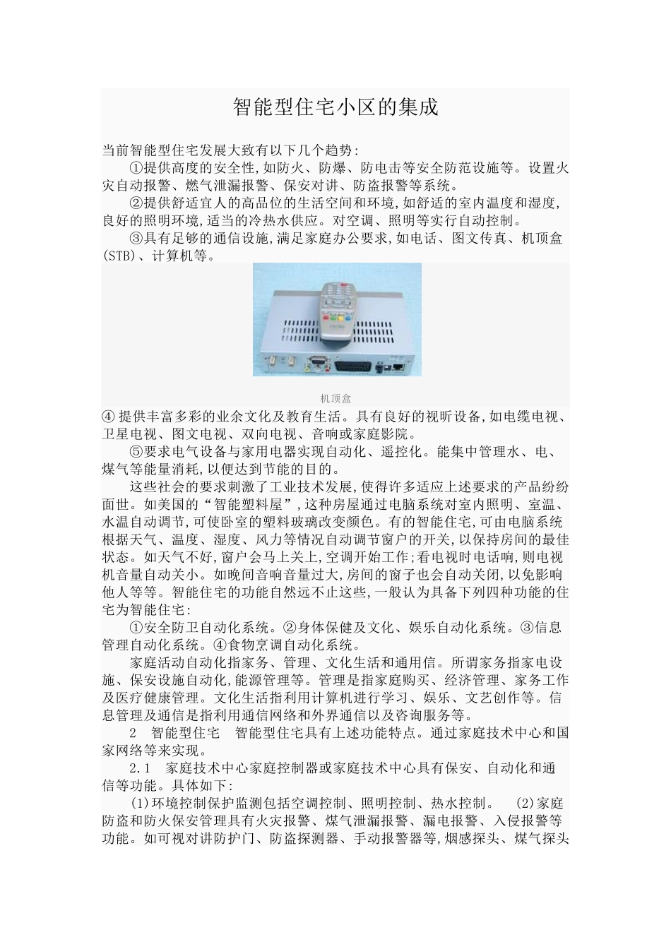 智能型住宅小区的集成_第1页