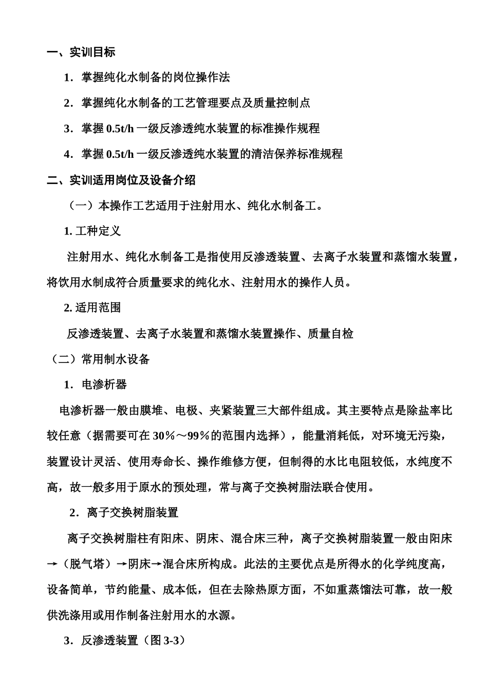 项目三 制药工艺用水的制备操作_第3页