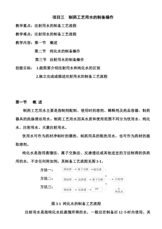 项目三 制药工艺用水的制备操作