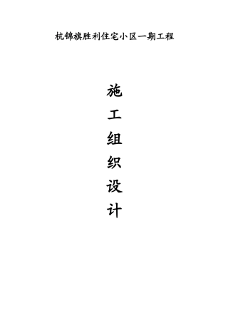 某住宅小区施工组织设计范本(DOC 76页)