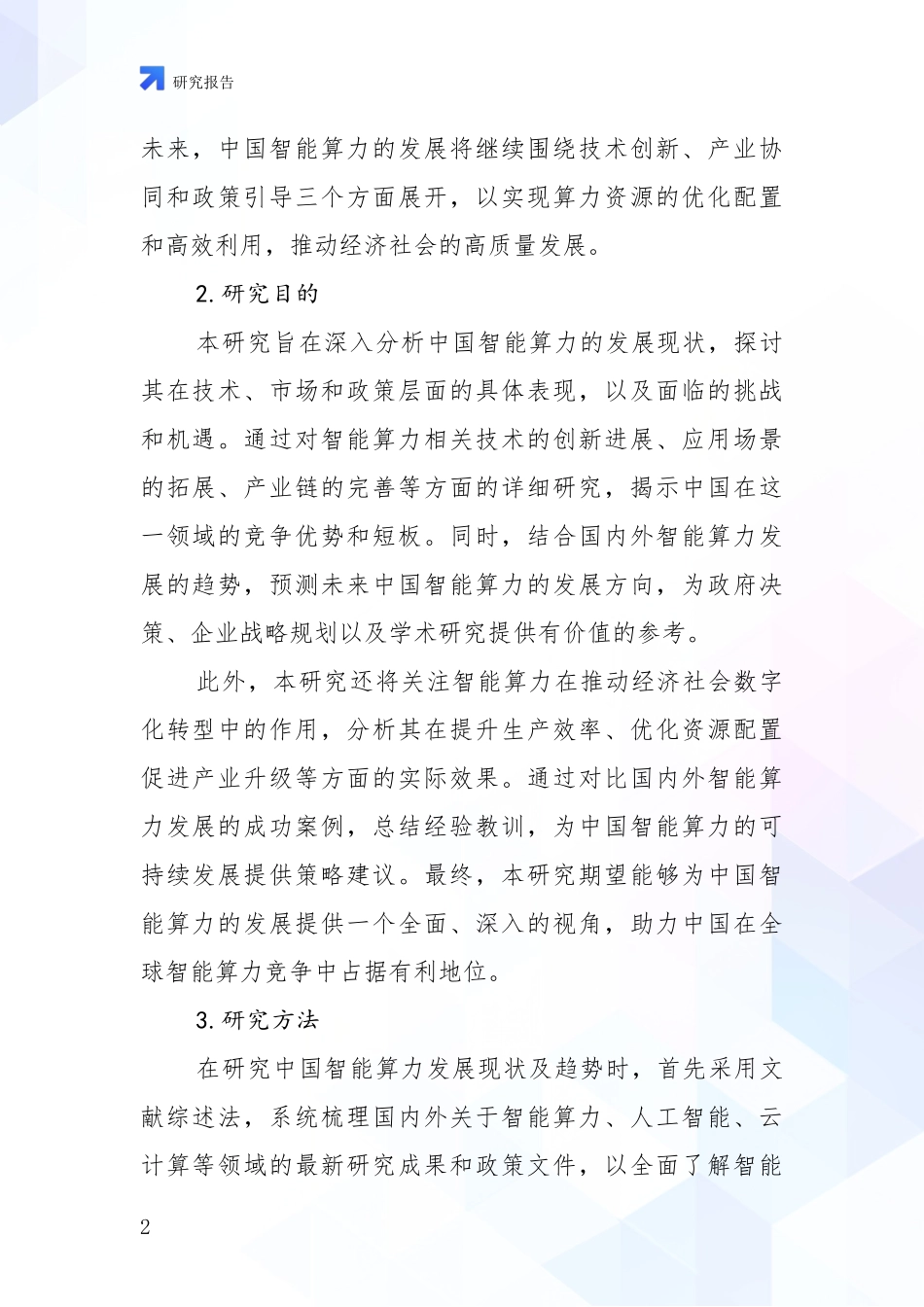 2024-2025年我国智能算力现状分析及形势预测深度研究报告_第2页