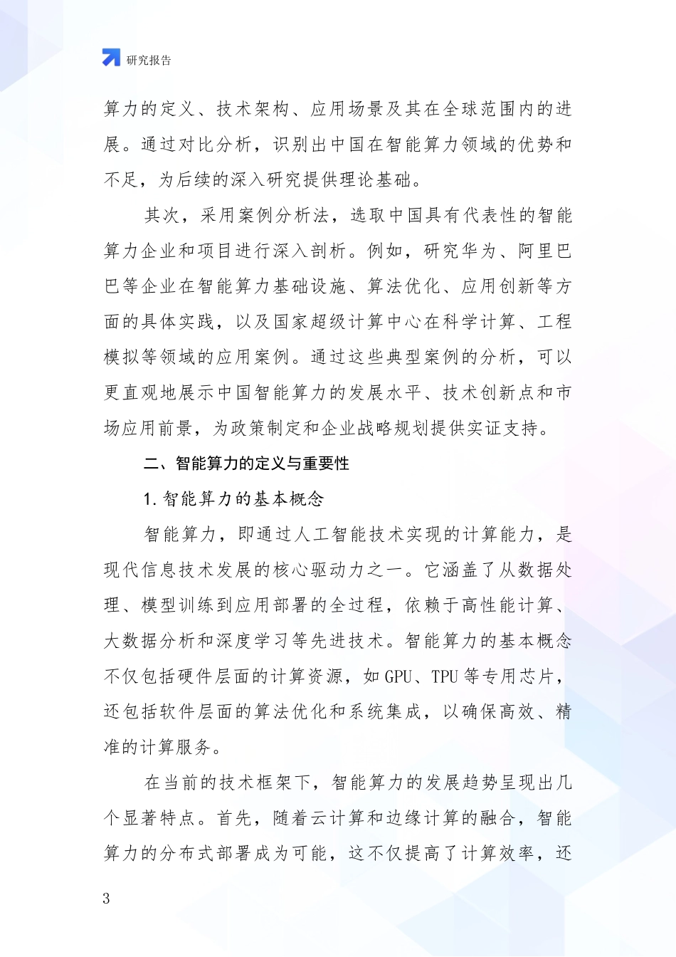2024-2025年我国智能算力现状分析及形势预测深度研究报告_第3页