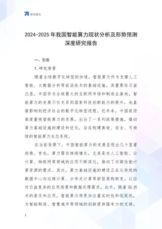 2024-2025年我国智能算力现状分析及形势预测深度研究报告