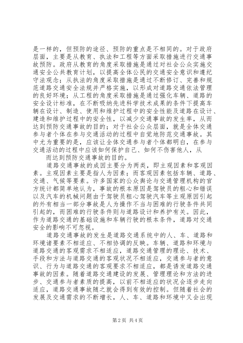 XX年继续教育交通工程道路交通安全学习心得_第2页