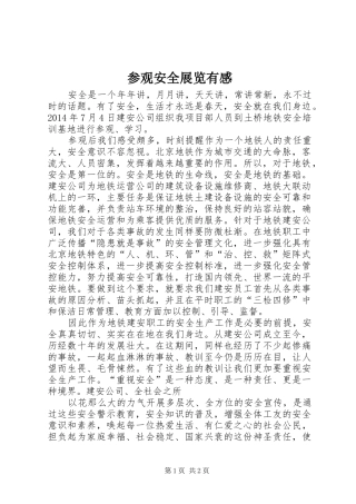 参观安全展览有感