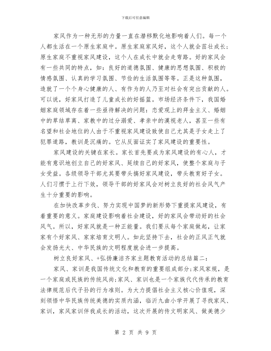 树立良好家风、+弘扬廉洁齐家”主题教育活动的总结与校2024年“三八节”总结表彰会致辞汇编_第2页