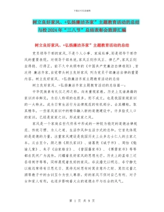 树立良好家风、+弘扬廉洁齐家”主题教育活动的总结与校2024年“三八节”总结表彰会致辞汇编