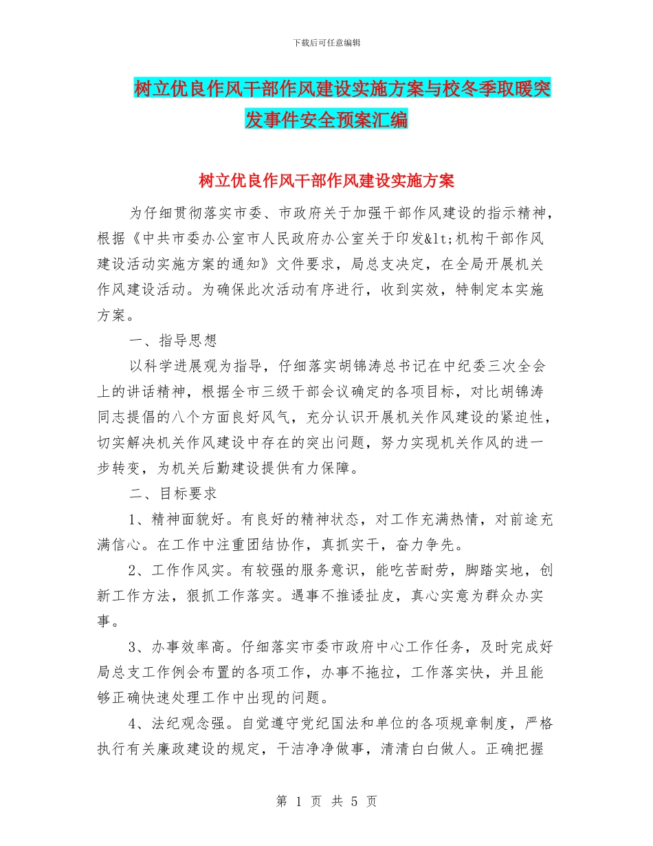 树立优良作风干部作风建设实施方案与校冬季取暖突发事件安全预案汇编_第1页