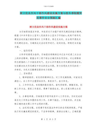 树立优良作风干部作风建设实施方案与校冬季取暖突发事件安全预案汇编