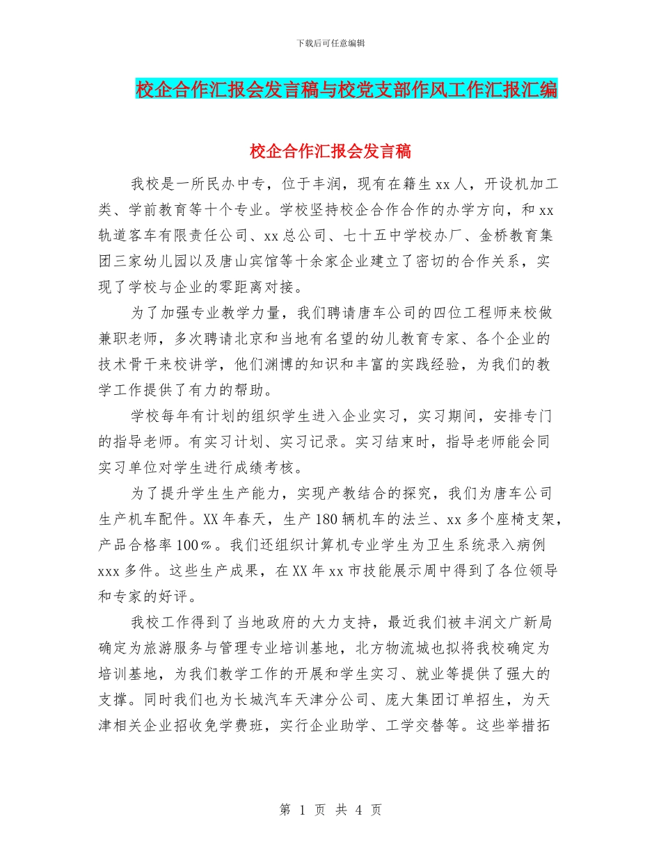 校企合作汇报会发言稿与校党支部作风工作汇报汇编_第1页