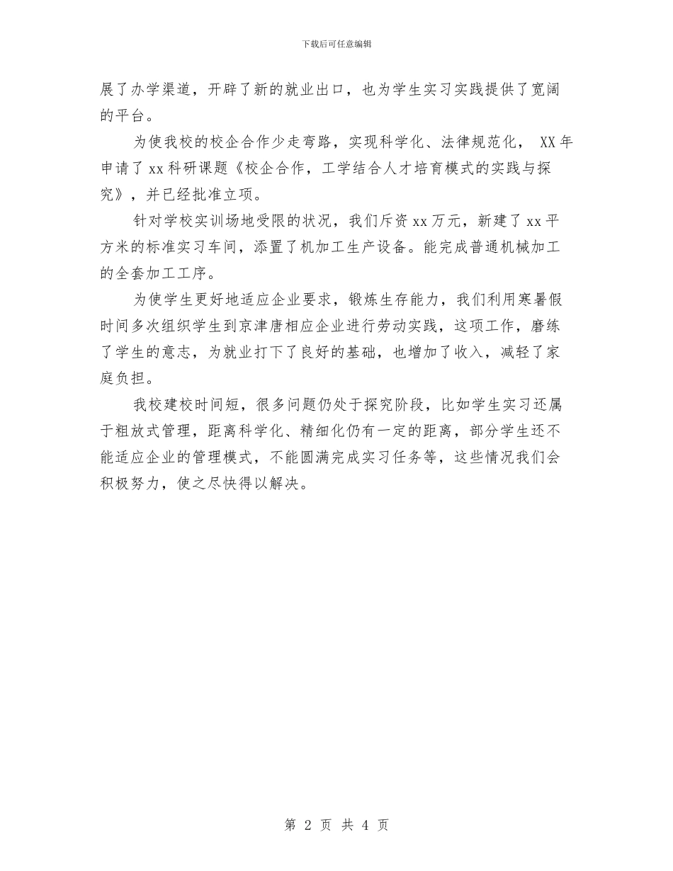 校企合作汇报会发言稿与校党支部作风工作汇报汇编_第2页
