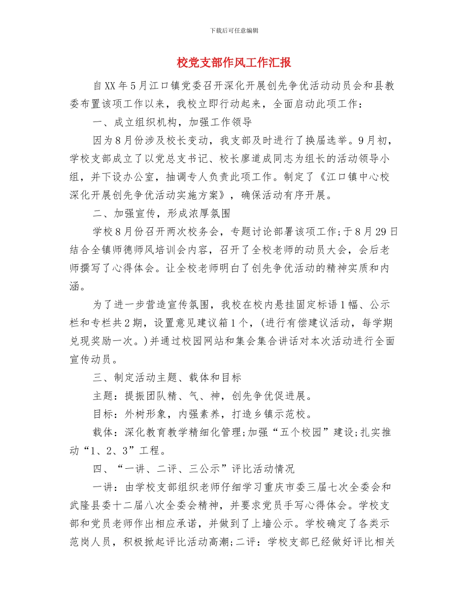 校企合作汇报会发言稿与校党支部作风工作汇报汇编_第3页