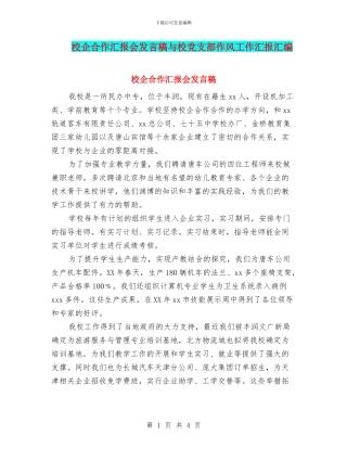校企合作汇报会发言稿与校党支部作风工作汇报汇编