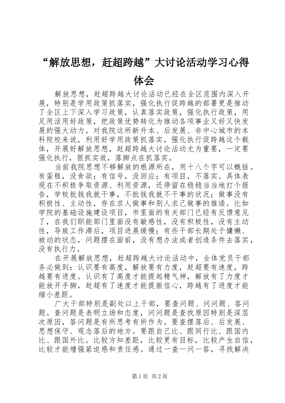 “解放思想，赶超跨越”大讨论活动学习心得体会_第1页