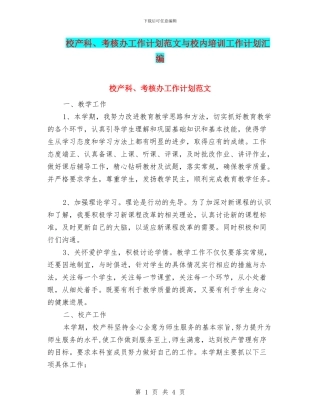 校产科、考核办工作计划范文与校内培训工作计划汇编