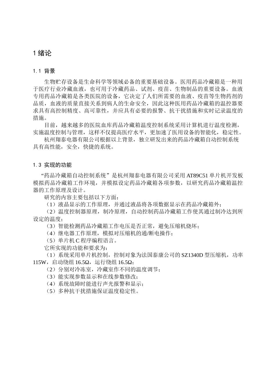 药品冷藏箱自动控制系统设计说明书v10_第1页