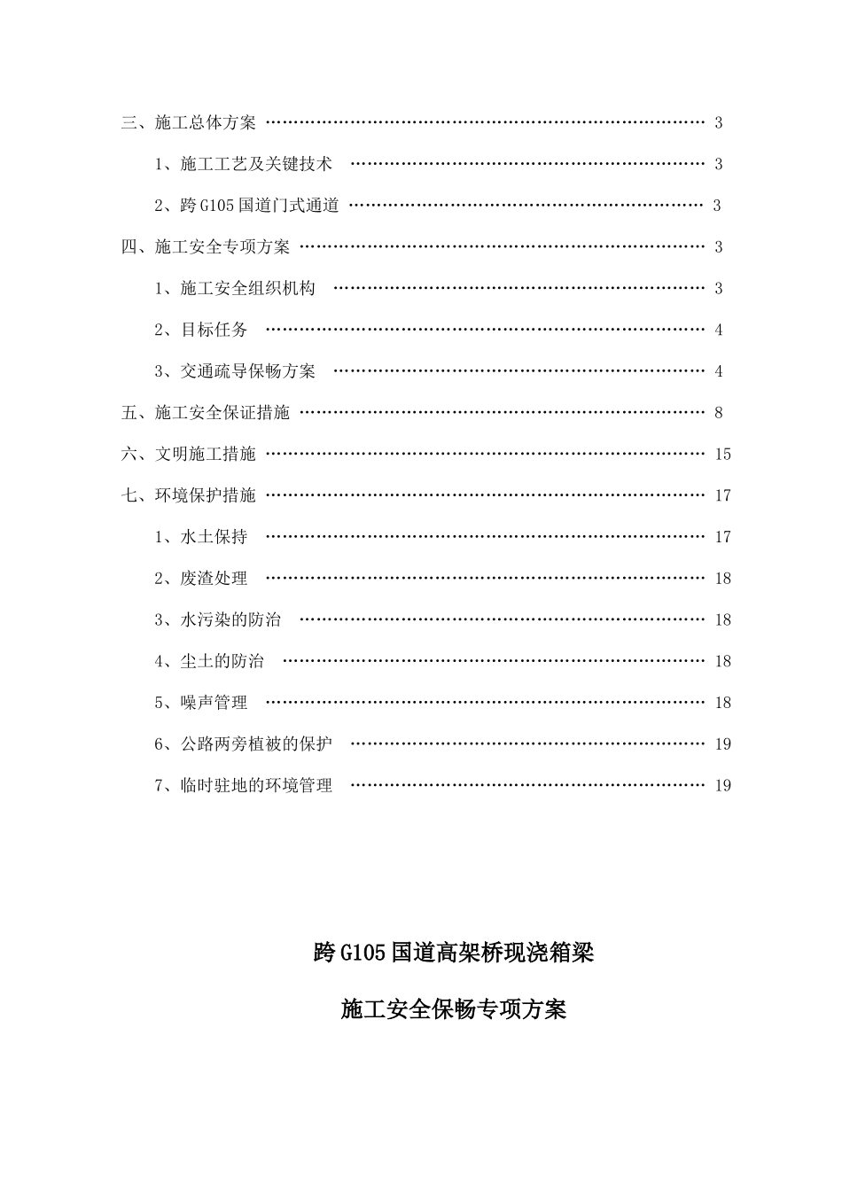 跨G105国道施工安全保畅专项方案_第2页