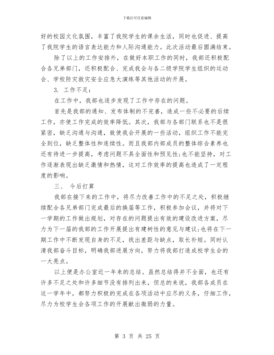 校会办公室工作总结与校体育教育工作总结汇编_第3页