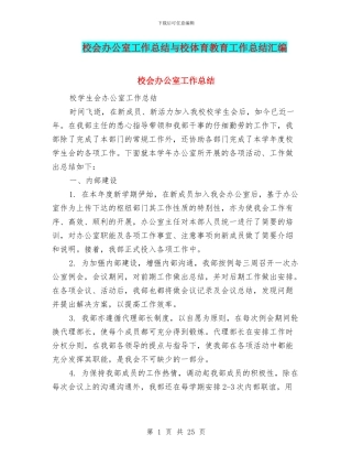 校会办公室工作总结与校体育教育工作总结汇编