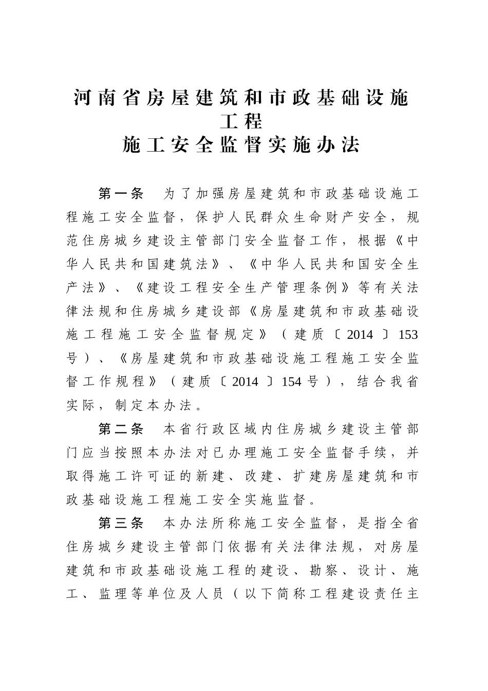 河南省建设工程安全监督备案申请表(新)_第1页