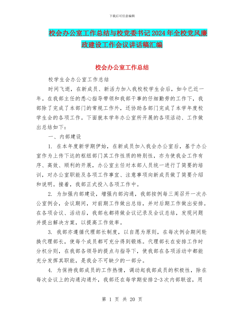 校会办公室工作总结与校党委书记2024年全校党风廉政建设工作会议讲话稿汇编_第1页