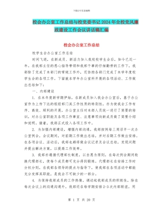校会办公室工作总结与校党委书记2024年全校党风廉政建设工作会议讲话稿汇编