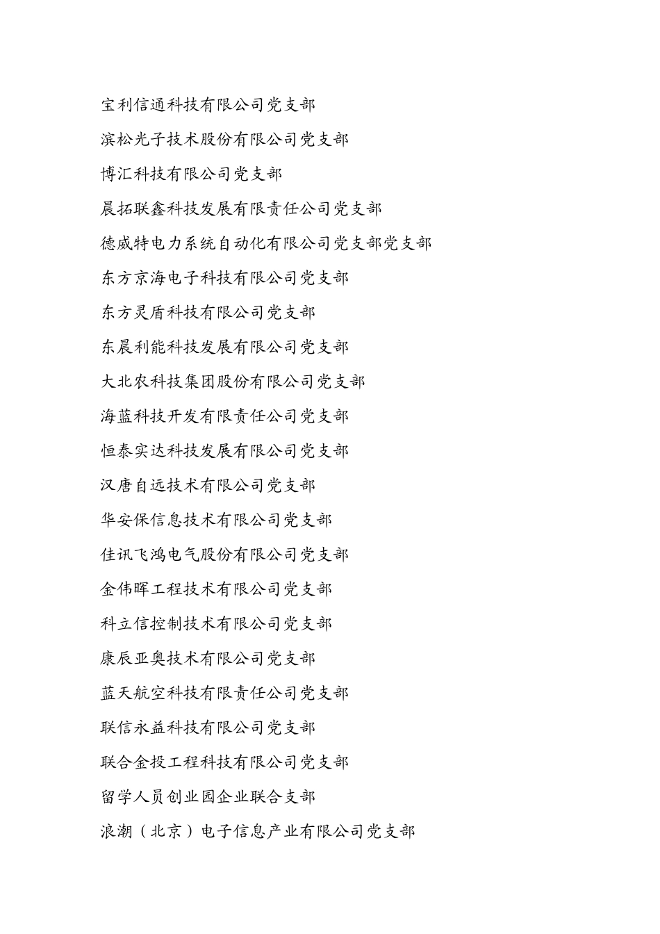 先进基层党组织(67个)四方电气(集团)有限公司党委神_第2页