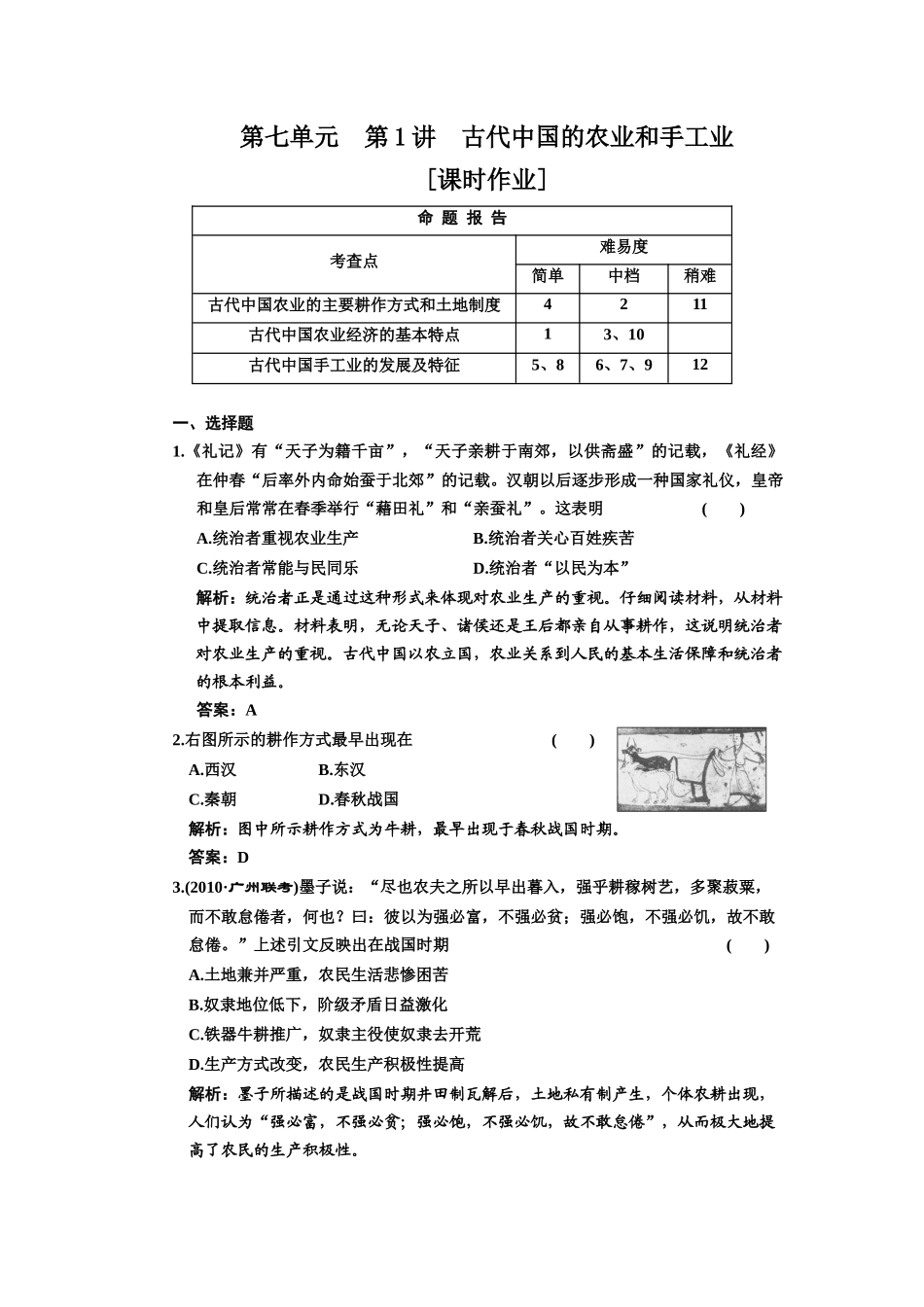 第七单元 第1讲 古代中国的农业和手工业_第1页