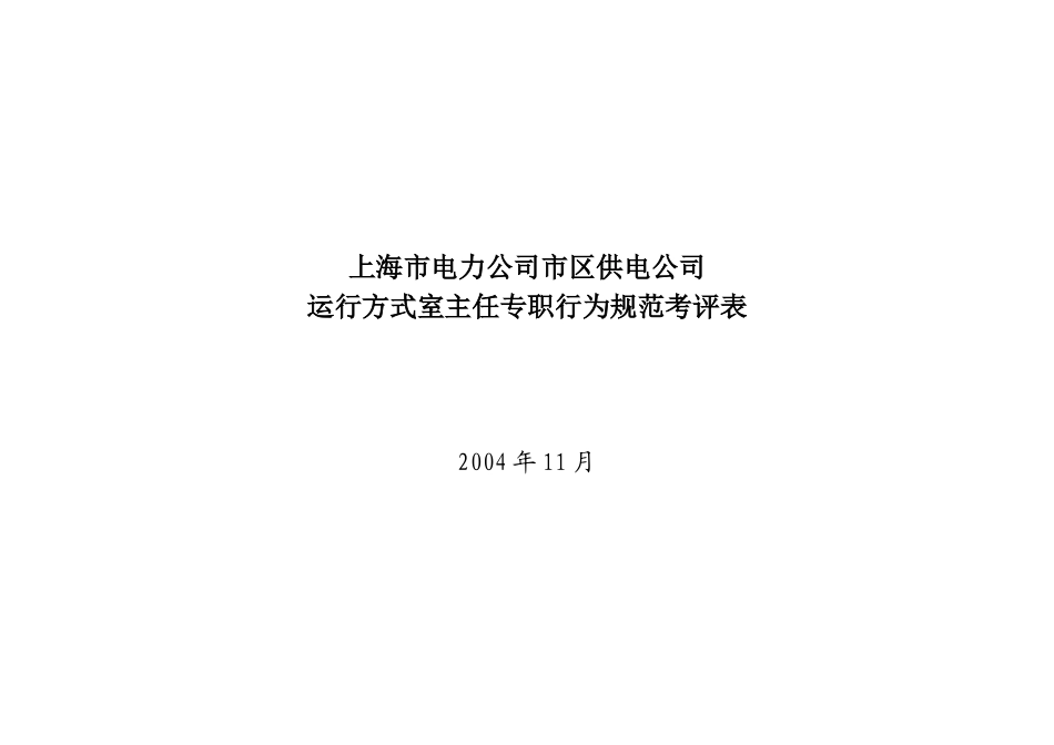 上海市电力公司市区供电公司运行方式室主任专职行为规范考评表_第1页