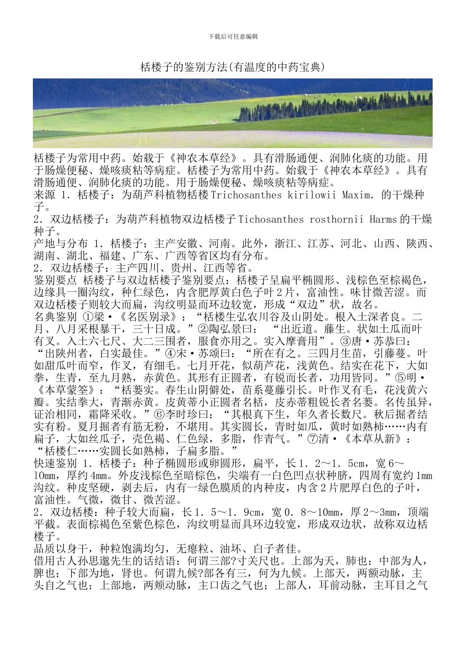 栝楼子的鉴别方法_第1页