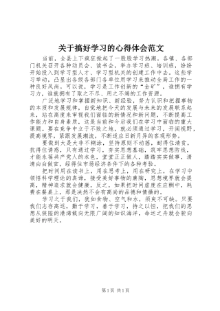 关于搞好学习的心得体会范文