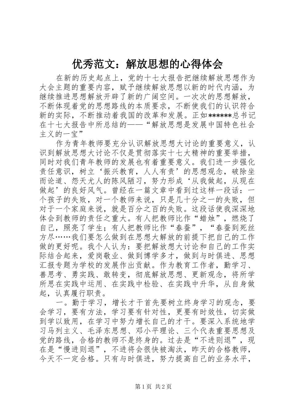 优秀范文：解放思想的心得体会_第1页