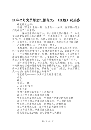 XX年2月党员思想汇报范文：《江姐》观后感