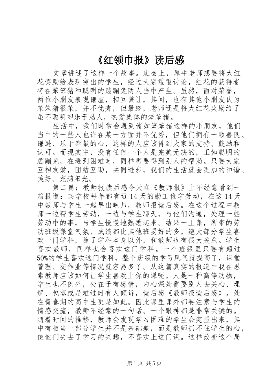 《红领巾报》读后感_第1页