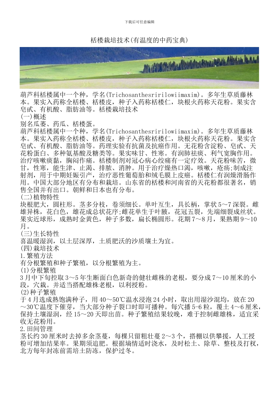 栝楼栽培技术_第1页