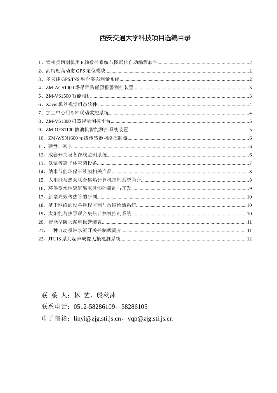 西安交通大学科技项目选编目录_第1页