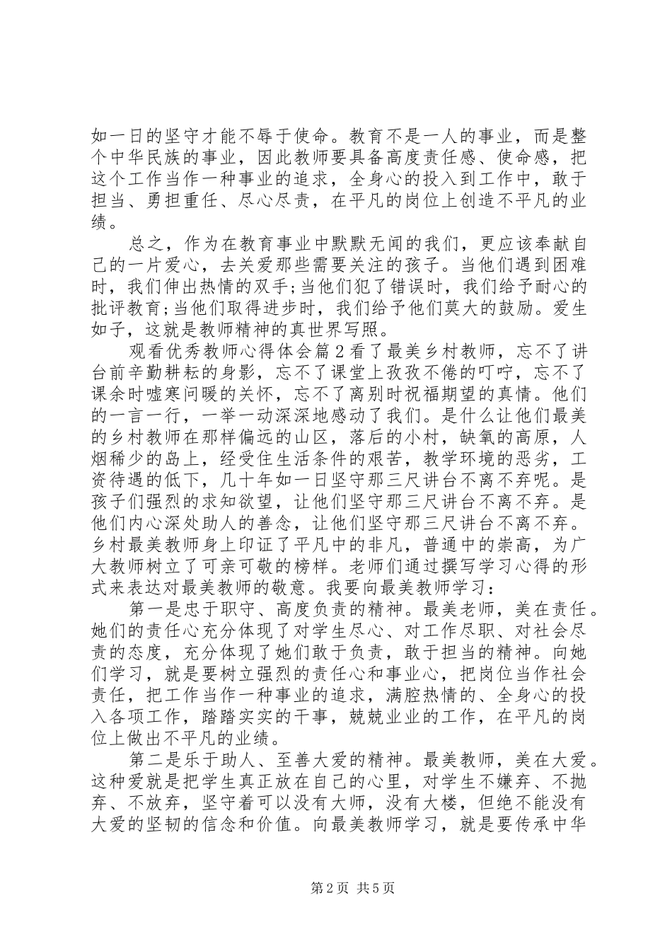 观看优秀教师心得体会_第2页