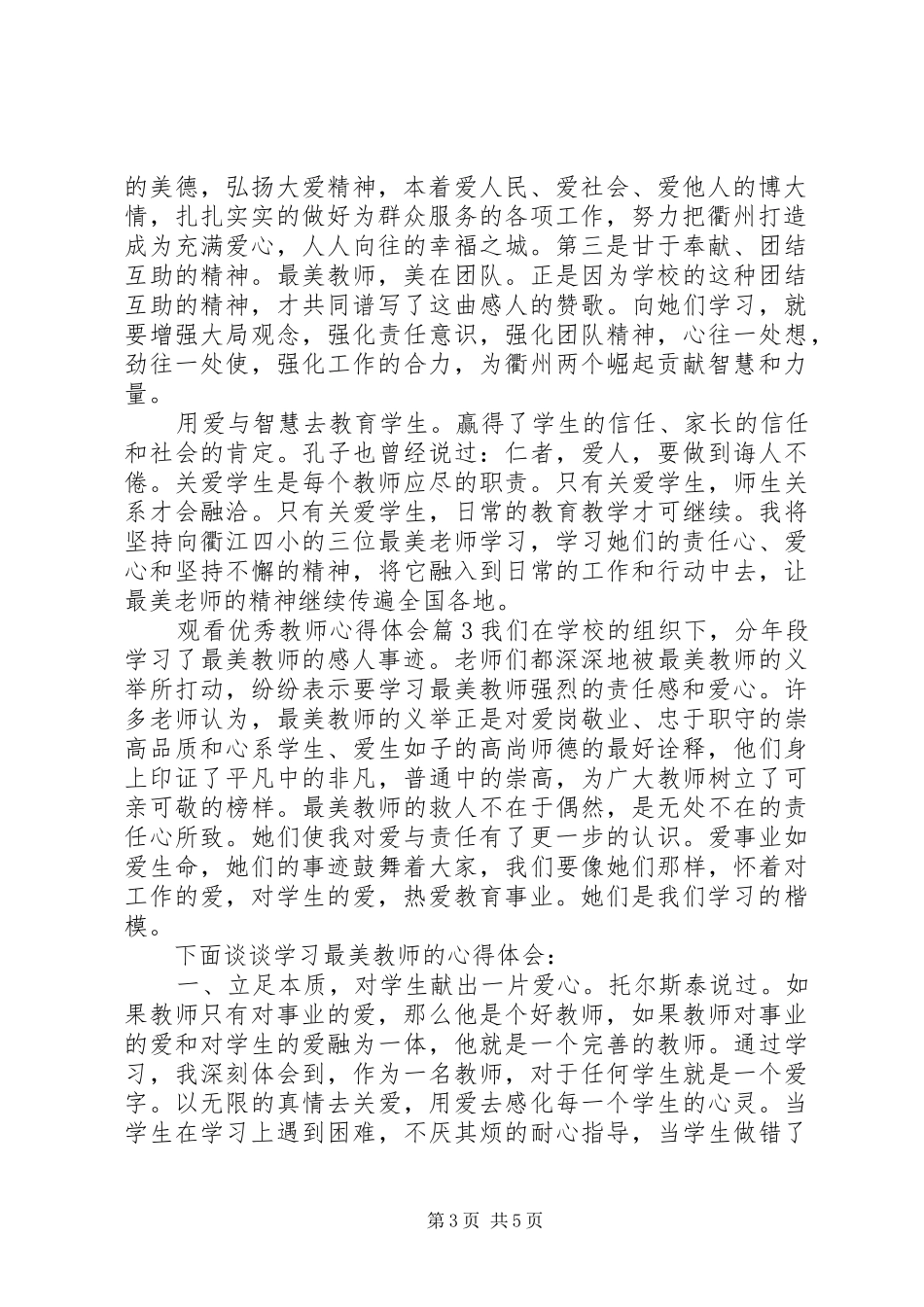 观看优秀教师心得体会_第3页