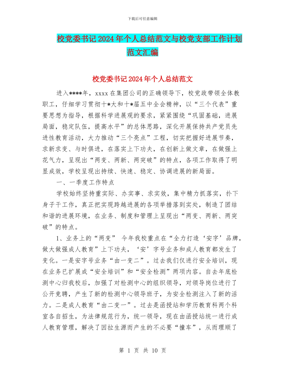校党委书记2024年个人总结范文与校党支部工作计划范文汇编_第1页