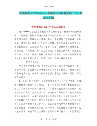 校党委书记2024年个人总结范文与校党支部工作计划范文汇编