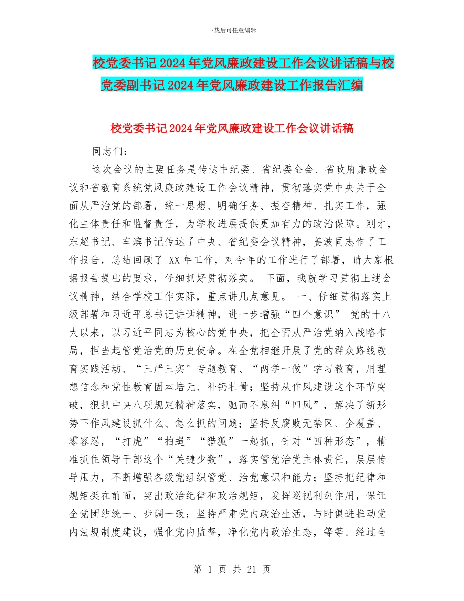 校党委书记2024年党风廉政建设工作会议讲话稿与校党委副书记2024年党风廉政建设工作报告汇编_第1页