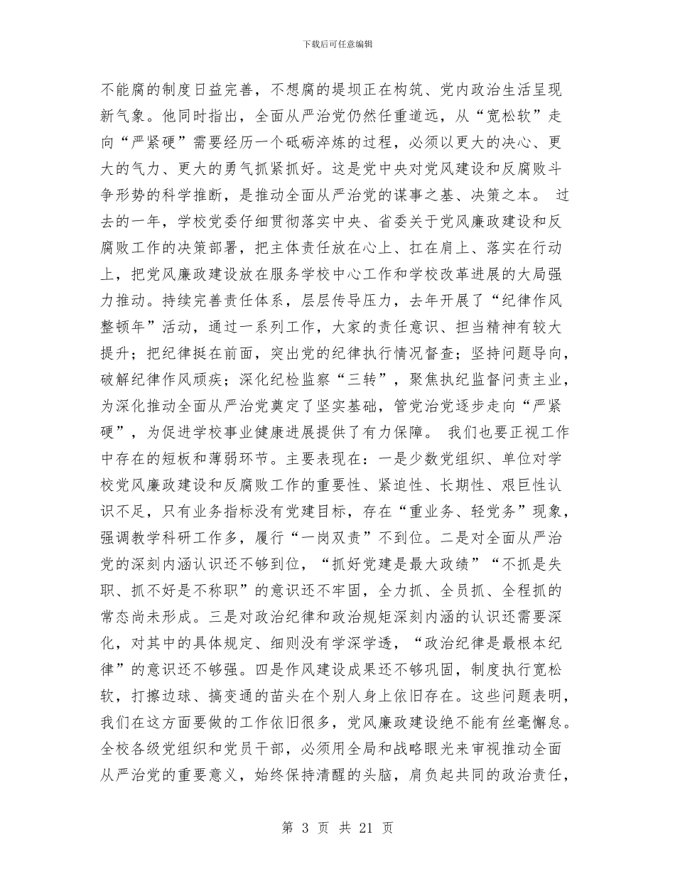校党委书记2024年党风廉政建设工作会议讲话稿与校党委副书记2024年党风廉政建设工作报告汇编_第3页
