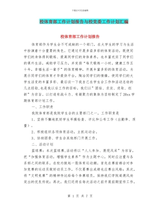 校体育部工作计划报告与校党委工作计划汇编