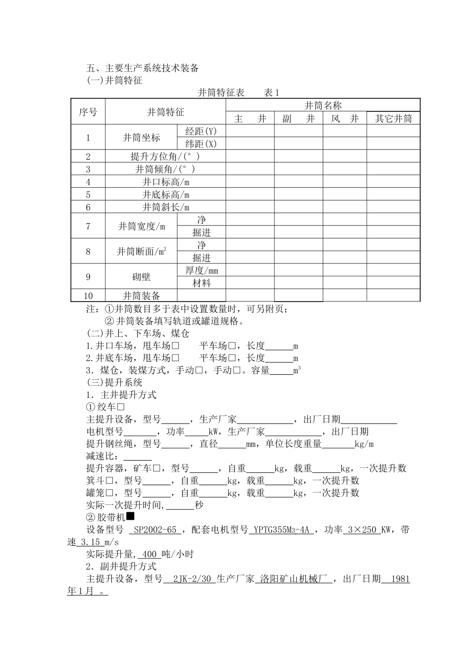 煤矿生产能力核定所需材料_第2页