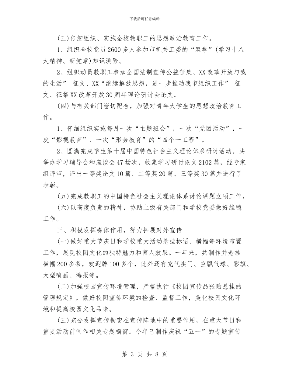 校党委宣传部年终工作总结范文与校党委组织部工作总结汇编_第3页