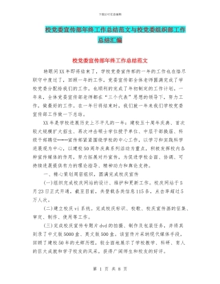 校党委宣传部年终工作总结范文与校党委组织部工作总结汇编
