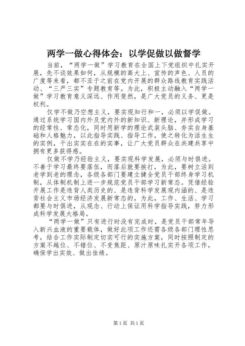两学一做心得体会：以学促做以做督学_第1页