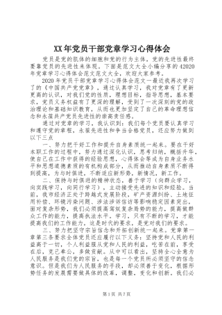 XX年党员干部党章学习心得体会