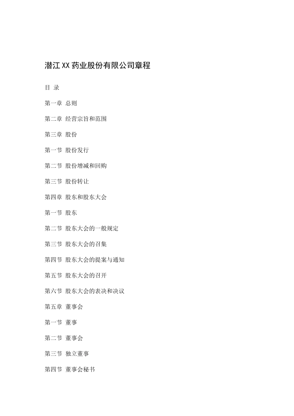 某药业股份有限公司管理规_第1页