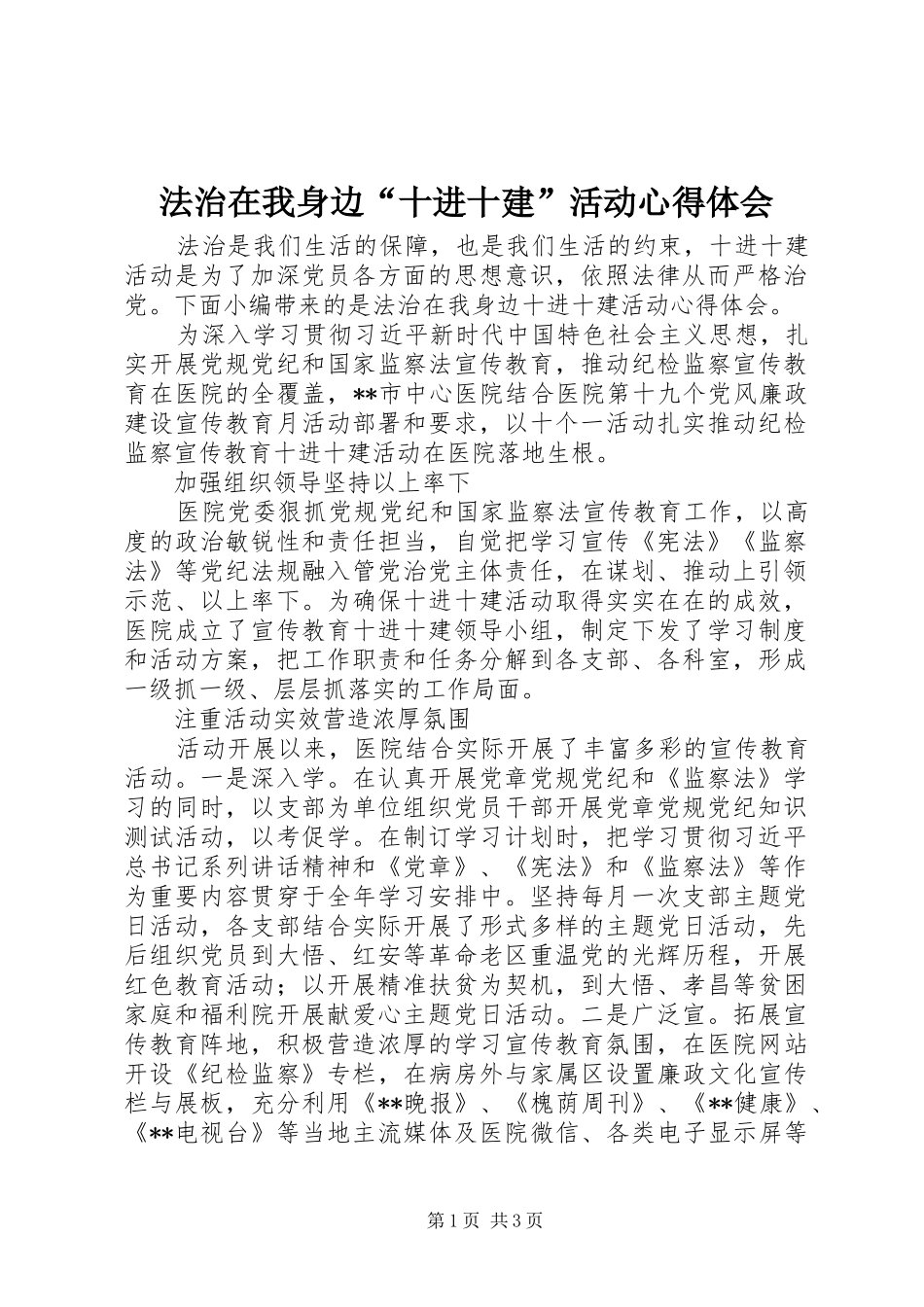 法治在我身边“十进十建”活动心得体会_第1页